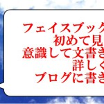 フェイスブックの投稿文章について