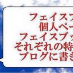 フェイスブック個人とFBページの違い