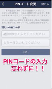 LINEラインにおけるPINコード設定