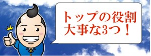 格言、名言、トップの役割