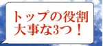 格言、名言、トップの役割