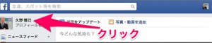 フェイスブックのプロフィール設定