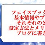 フェイスブックの基本情報とプロフィール公開範囲