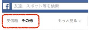 フェイスブックのメッセージその他