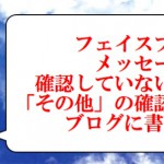 フェイスブックメッセージその他