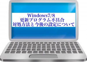 ウィンドウズの更新プログラム不具合