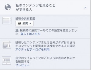 フェイスブックのプライバシー設定3