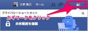 フェイスブックのプライバシー設定1