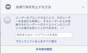 フェイスブックのプライバシー設定5
