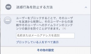 フェイスブックのプライバシー設定5