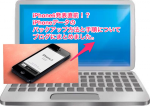 iPhoneバックアップ