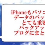 iPhoneのバックアップ方法