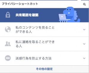 フェイスブックのプライバシー設定2