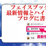 フェイスブックの最新情報とハイライト