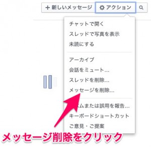 フェイスブックのメッセージ削除2