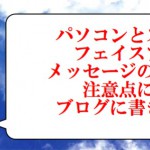 フェイスブックのメッセージ削除方法