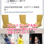 フェイスブックスパムUGGブーツ宣伝