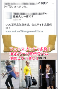 フェイスブックスパムUGGブーツ宣伝