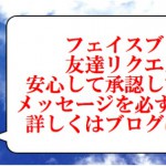 フェイスブックの友達リクエスト