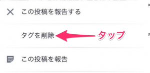 Facebookタグ削除スマホ