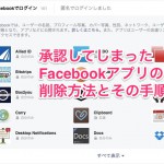 Facebookアプリの削除手順と方法