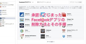 Facebookアプリの削除手順と方法