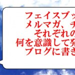 ソーシャルメディアやチラシで発信する際に意識すること