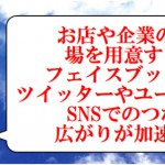 フェイスブックやツイッターやユーチューブやブログのコミュニケーションとコミュニティー