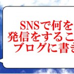 フェイスブックとツイッターでの発信とコツ