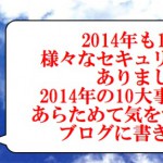 2014年セキュリティ10大事件