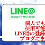 LINE@ラインアットの登録手順方法