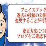 フェイスブックの公開範囲変更方法