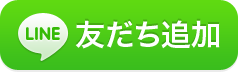 LINE@友だち追加ボタン