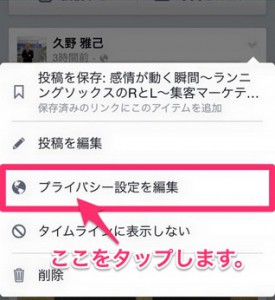 フェイスブック投稿の公開範囲の設定方法