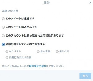 ツイッターのスパム報告