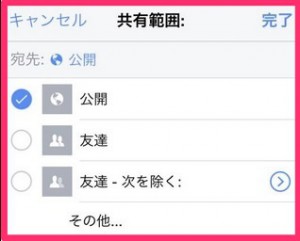 フェイスブック投稿の公開範囲の設定方法