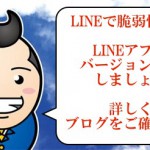 LINE脆弱性アプリアップデート