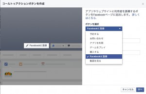 フェイスブックのコールトゥアクションボタン