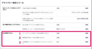 フェイスブックのプライバシー設定 検索範囲の設定方法について