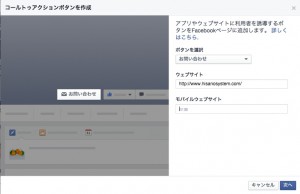 フェイスブックのコールトゥアクションボタン