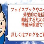 フェイスブックやユーチューブで効果的な発信を継続するには