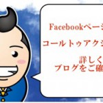 Facebookのコールトゥアクション