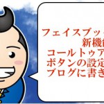 フェイスブックページコールトゥアクション