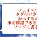 フェイスブックのタグ付け事前承認設定方法