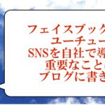 フェイスブック企業導入について