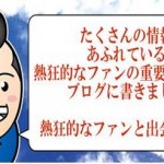 マーケティング 熱狂的なファン