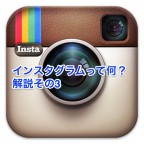 インスタグラムとは-3