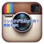 インスタグラム集客活用