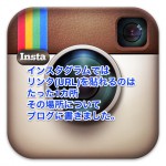 インスタグラムのリンク-プロフィール