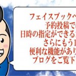 フェイスブックの予約投稿のポイント